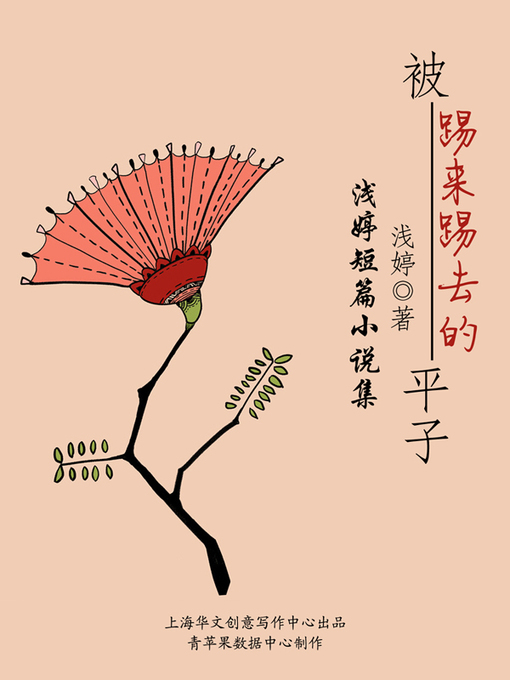 Title details for 被踢来踢去的平子 by 浅婷 - Available